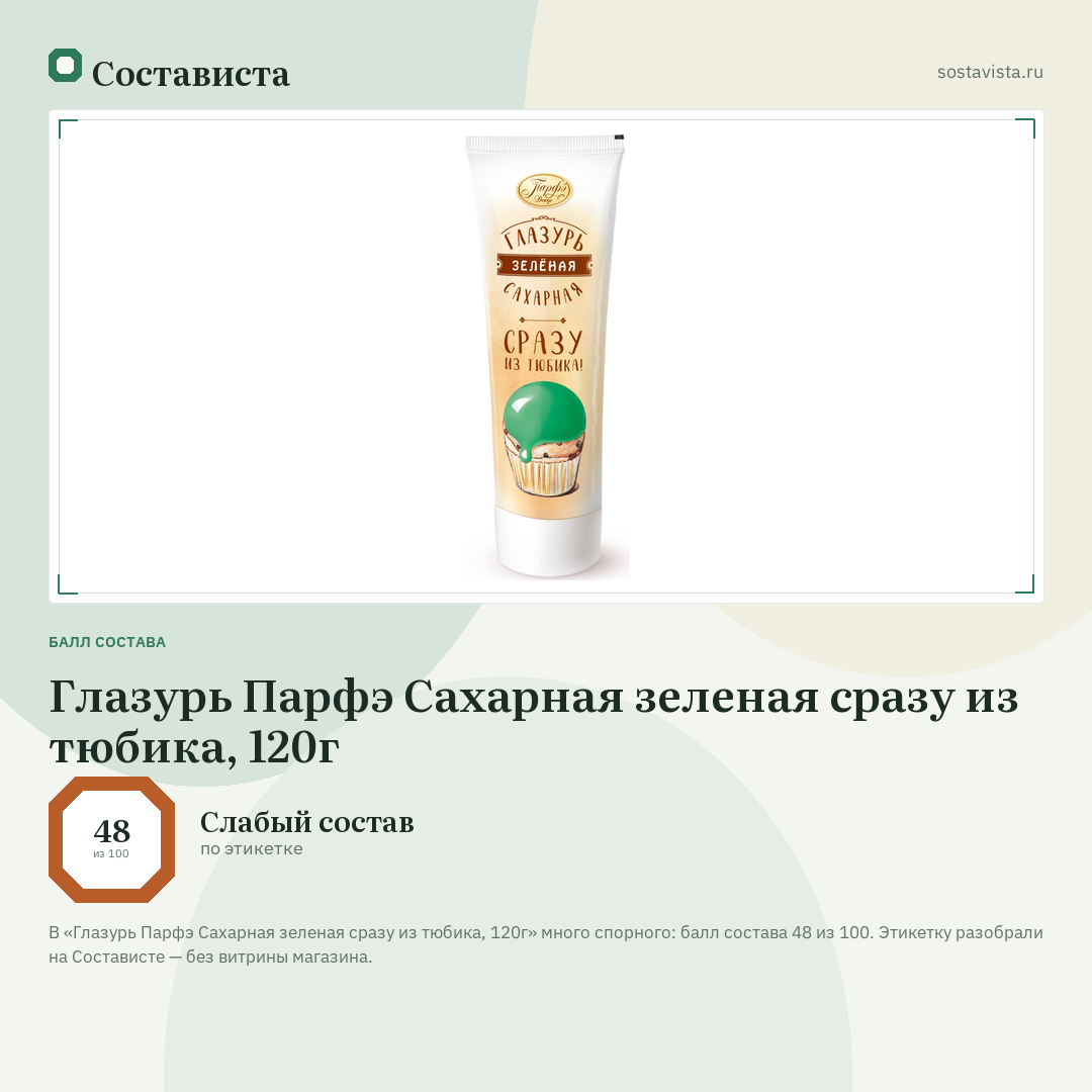 Глазурь Парфэ Сахарная зеленая сразу из тюбика, 120г: балл состава 48 из 100 — Состависта