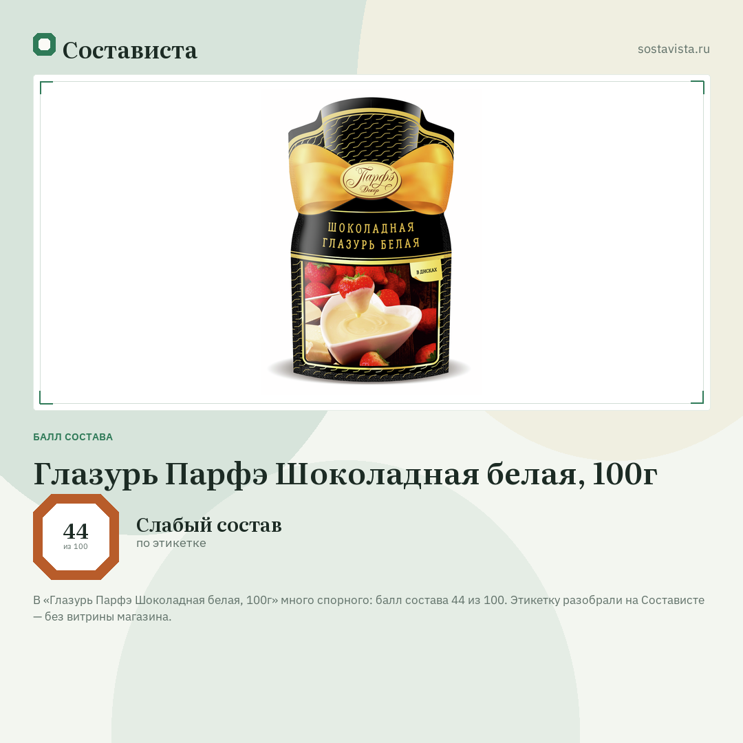 Глазурь Парфэ Шоколадная белая, 100г: балл состава 44 из 100 — Состависта