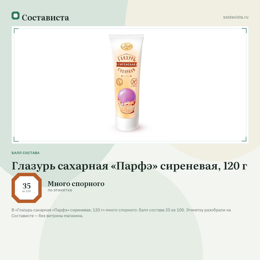 Глазурь сахарная «Парфэ» сиреневая, 120 г: балл состава 35 из 100 — Состависта