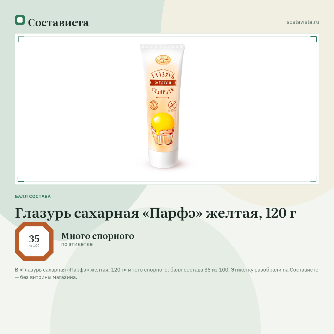 Глазурь сахарная «Парфэ» желтая, 120 г: балл состава 35 из 100 — Состависта