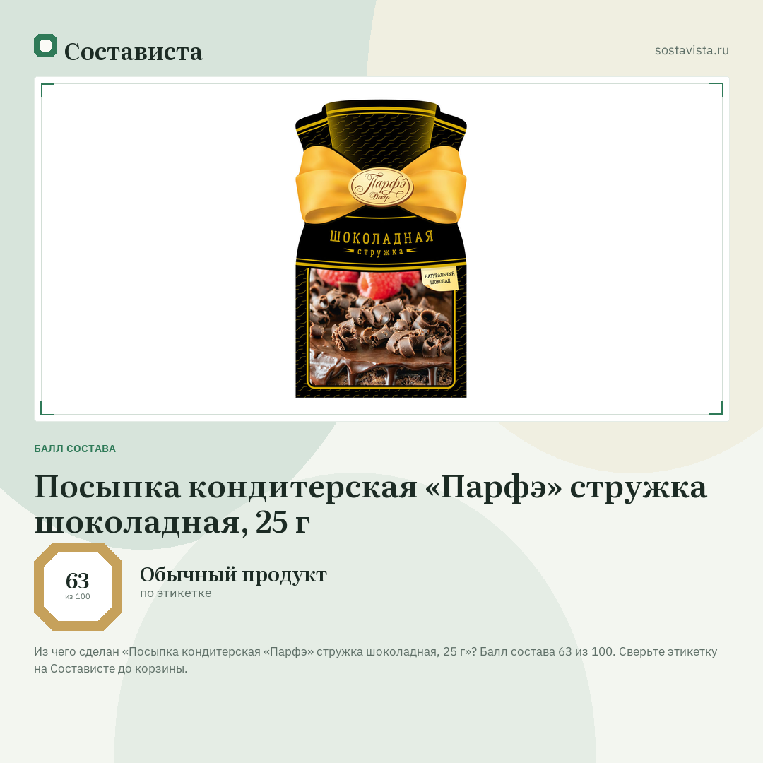 Посыпка кондитерская «Парфэ» стружка шоколадная, 25 г: балл состава 63 из 100 — Состависта
