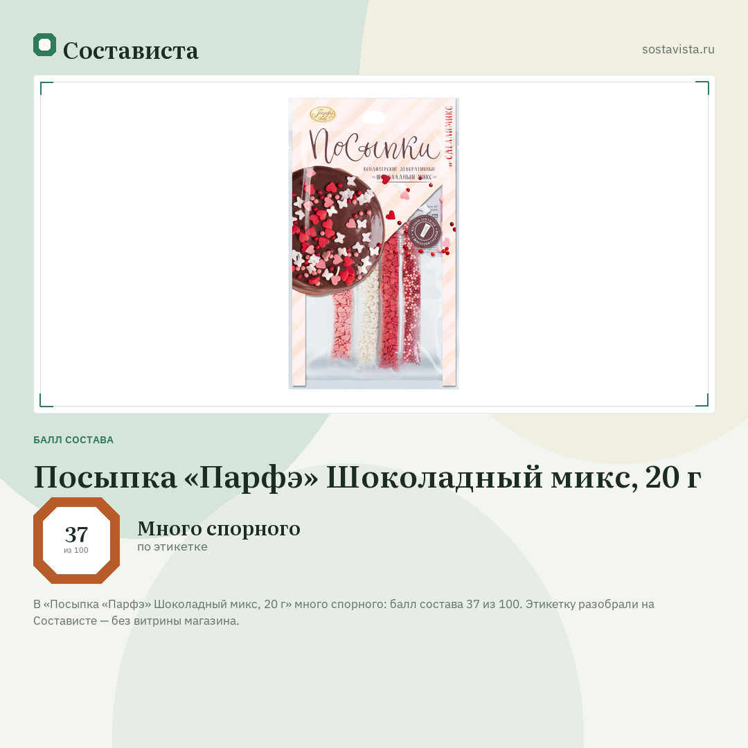 Посыпка «Парфэ» Шоколадный микс, 20 г: балл состава 37 из 100 — Состависта