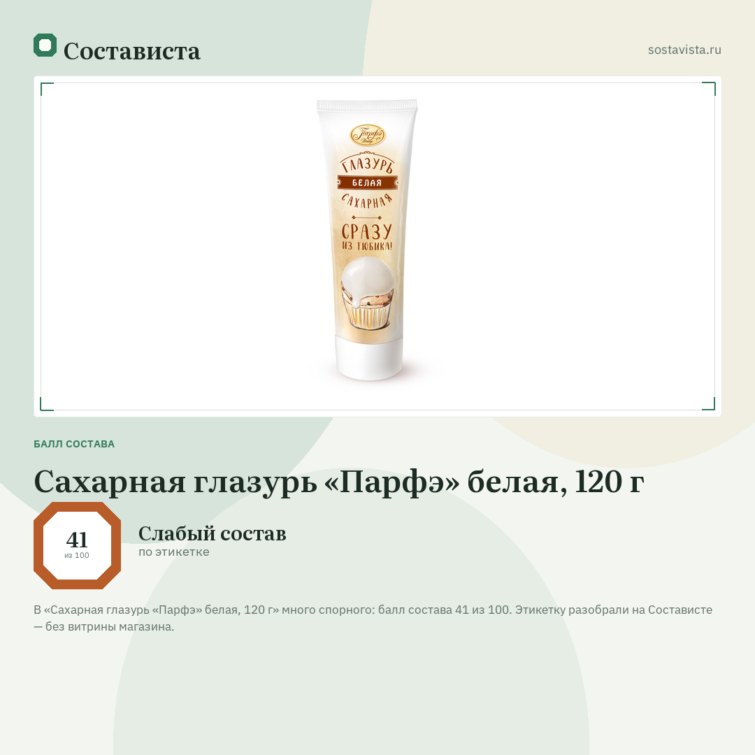 Сахарная глазурь «Парфэ» белая, 120 г: балл состава 41 из 100 — Состависта