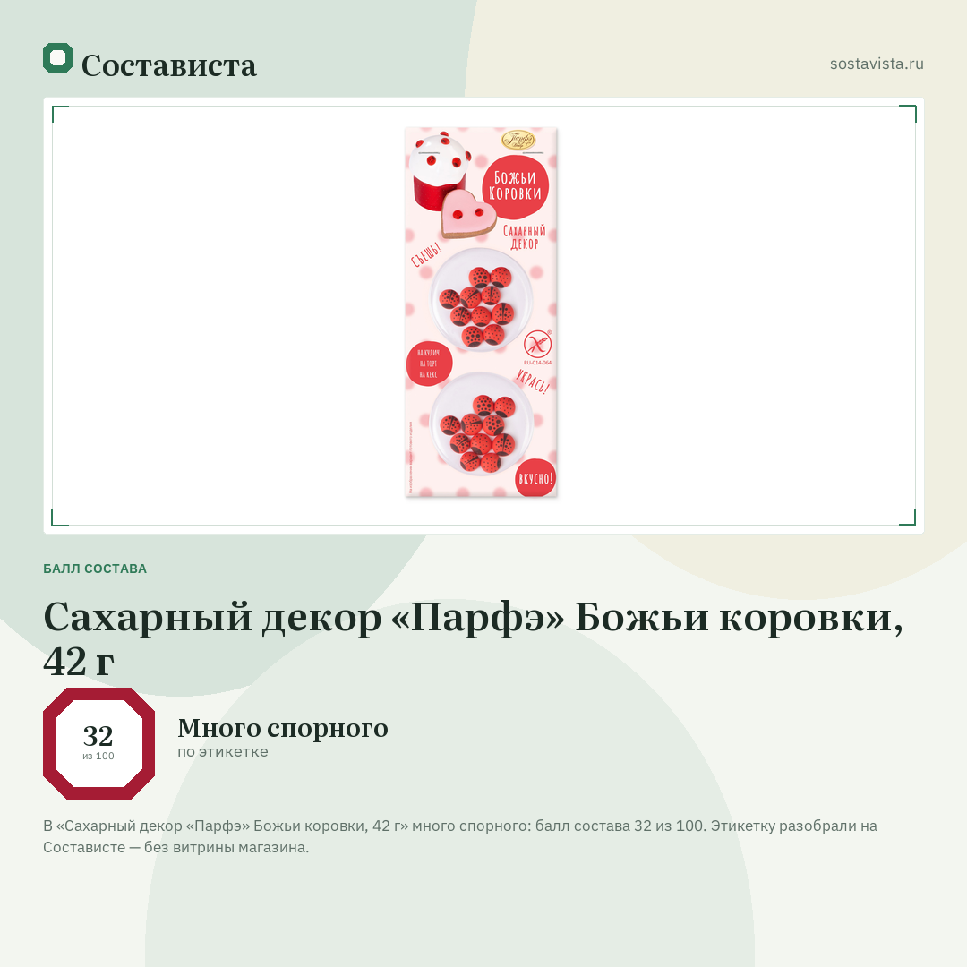 Сахарный декор «Парфэ» Божьи коровки, 42 г: балл состава 32 из 100 — Состависта