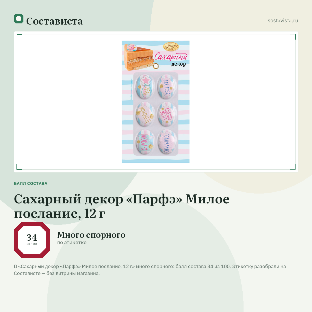Сахарный декор «Парфэ» Милое послание, 12 г: балл состава 34 из 100 — Состависта