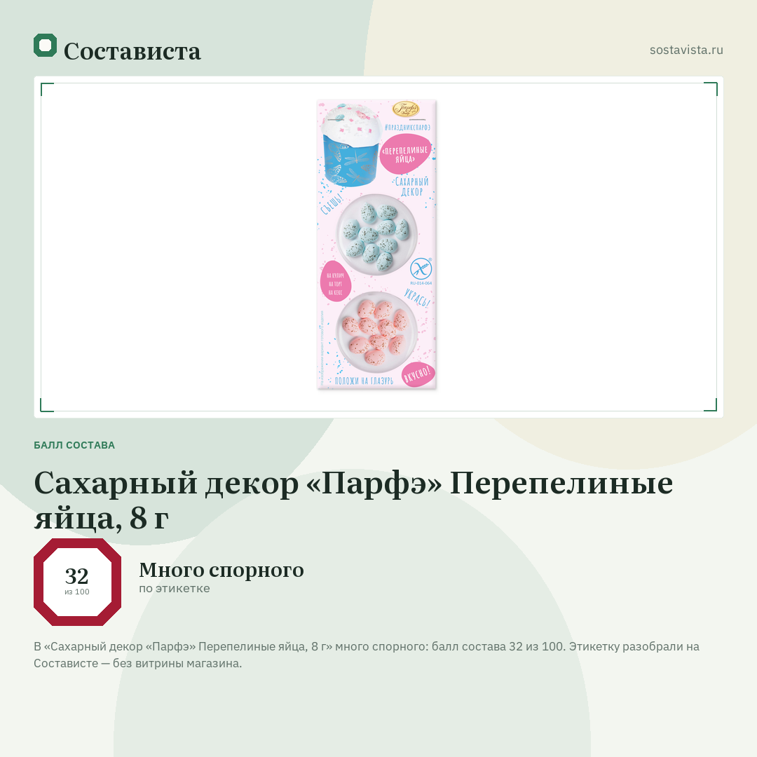 Сахарный декор «Парфэ» Перепелиные яйца, 8 г: балл состава 32 из 100 — Состависта