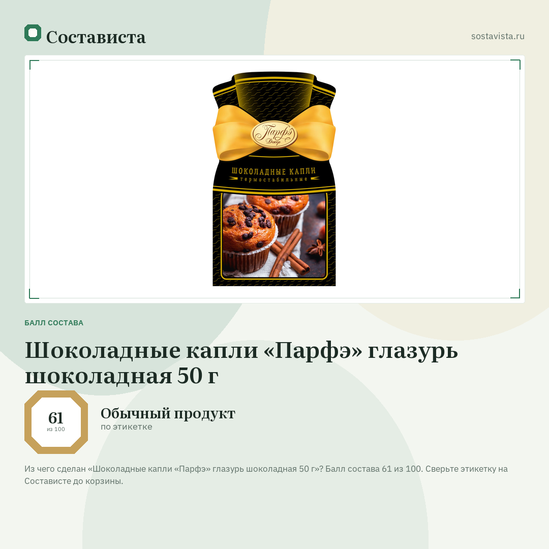 Шоколадные капли «Парфэ» глазурь шоколадная 50 г: балл состава 61 из 100 — Состависта