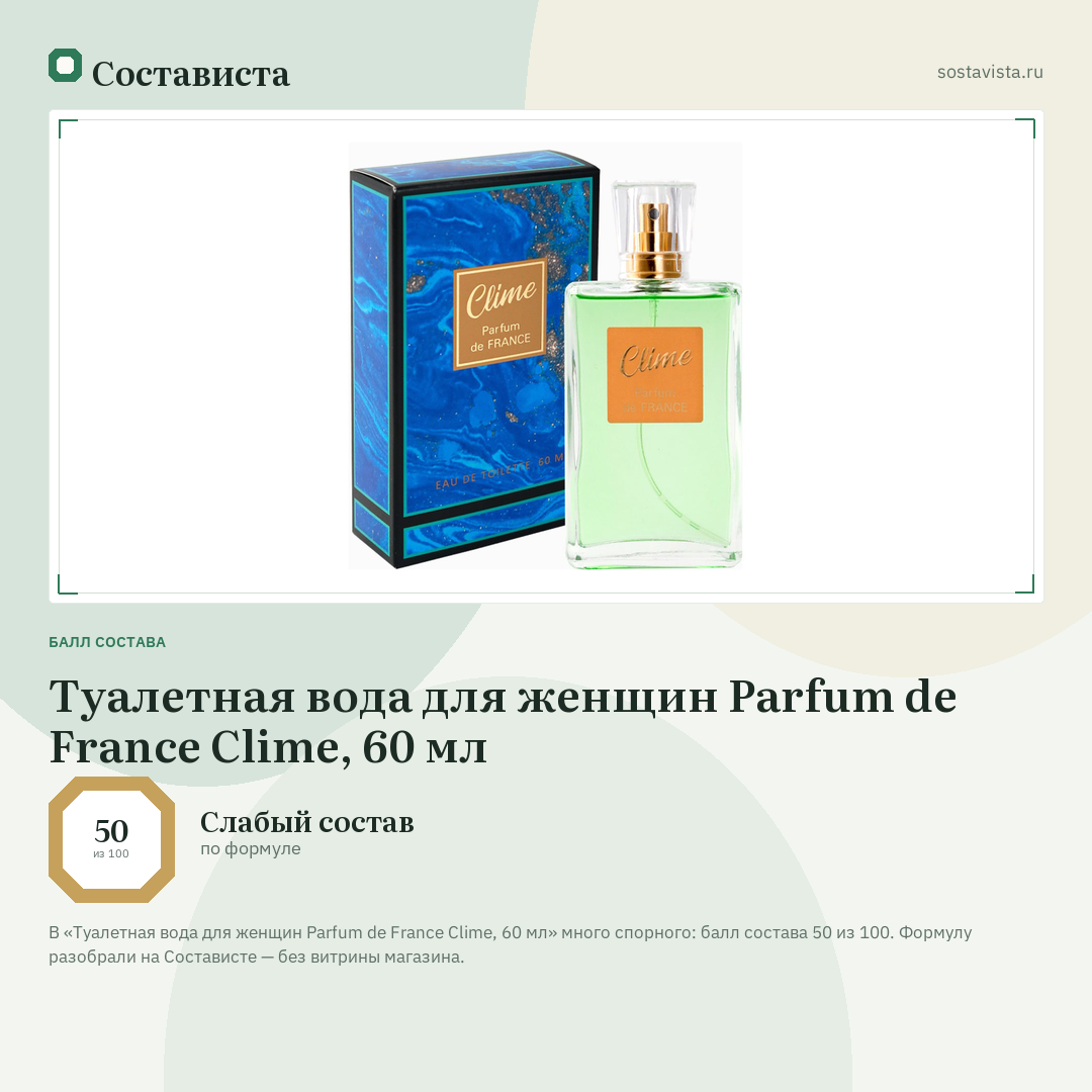 Туалетная вода для женщин Parfum de France Clime, 60 мл: балл состава 50 из 100 — Состависта
