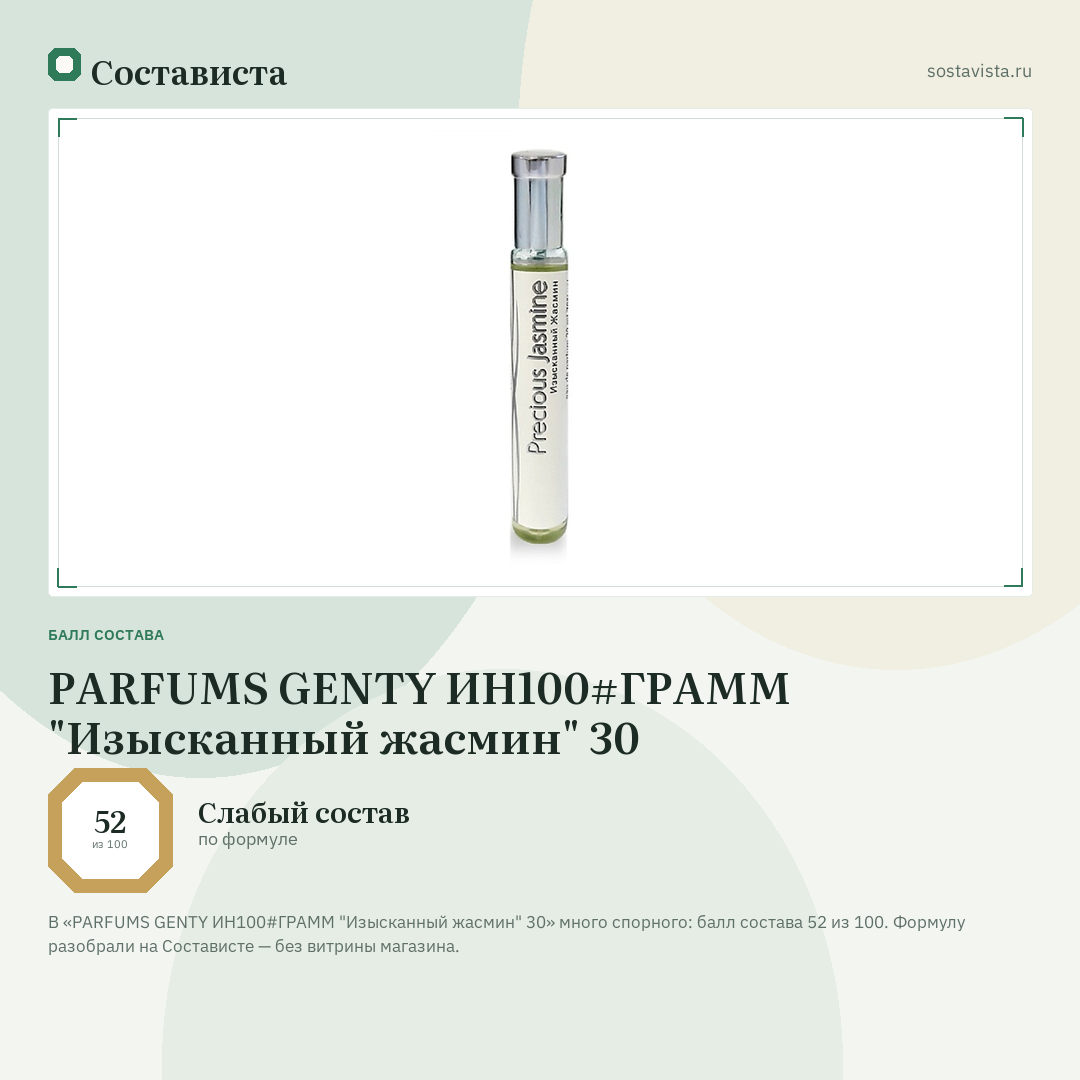 PARFUMS GENTY ИН100#ГРАММ "Изысканный жасмин" 30: балл состава 52 из 100 — Состависта