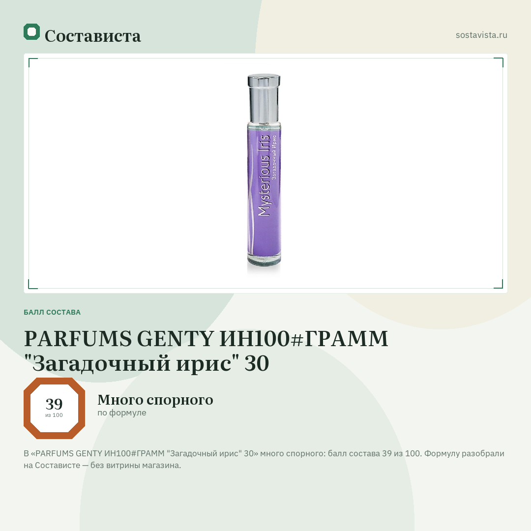 PARFUMS GENTY ИН100#ГРАММ "Загадочный ирис" 30: балл состава 39 из 100 — Состависта