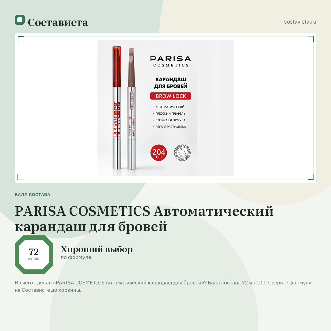 PARISA COSMETICS Автоматический карандаш для бровей: балл состава 72 из 100 — Состависта