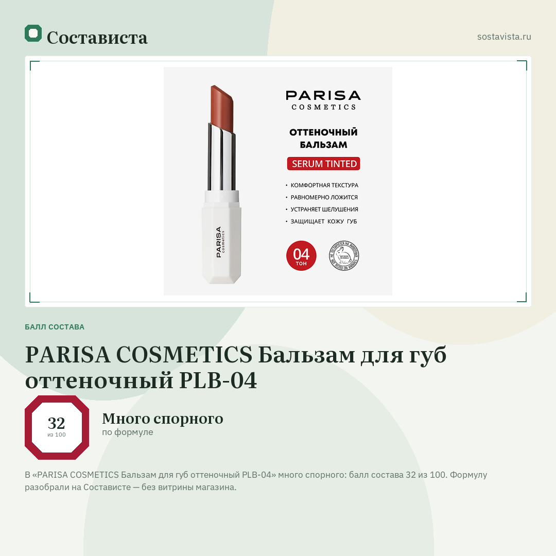 PARISA COSMETICS Бальзам для губ оттеночный PLB-04: балл состава 32 из 100 — Состависта