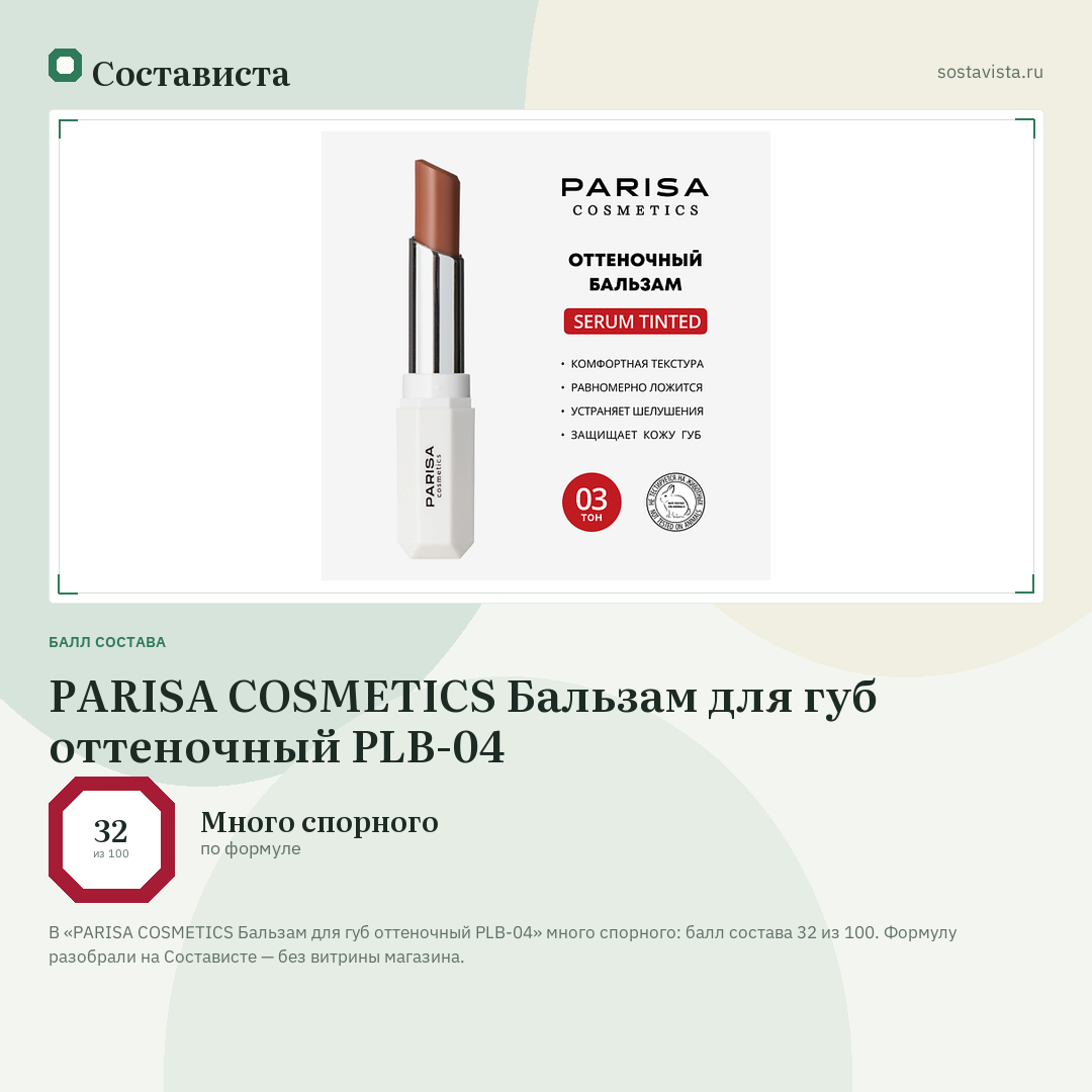 PARISA COSMETICS Бальзам для губ оттеночный PLB-04: балл состава 32 из 100 — Состависта