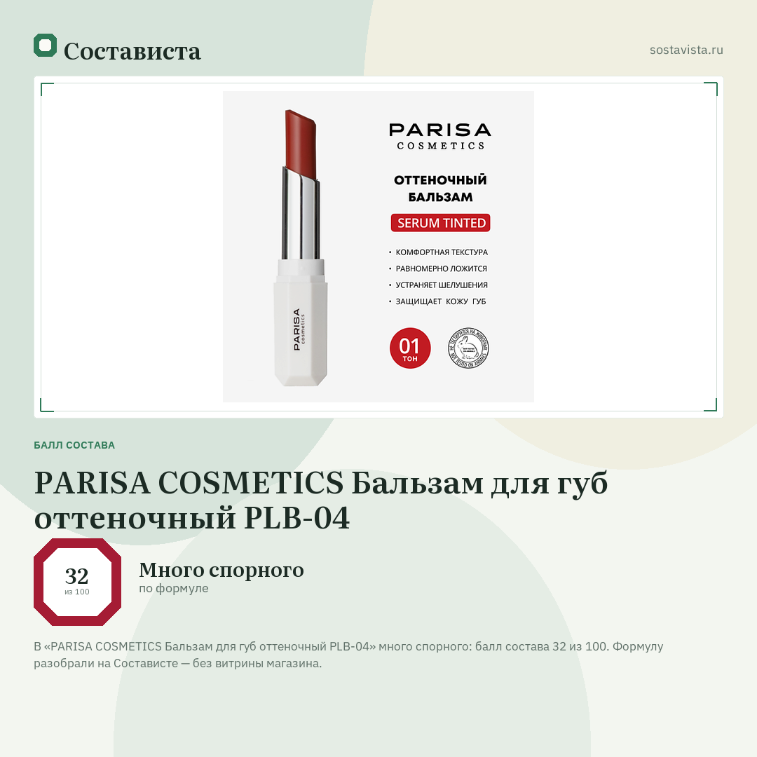 PARISA COSMETICS Бальзам для губ оттеночный PLB-04: балл состава 32 из 100 — Состависта