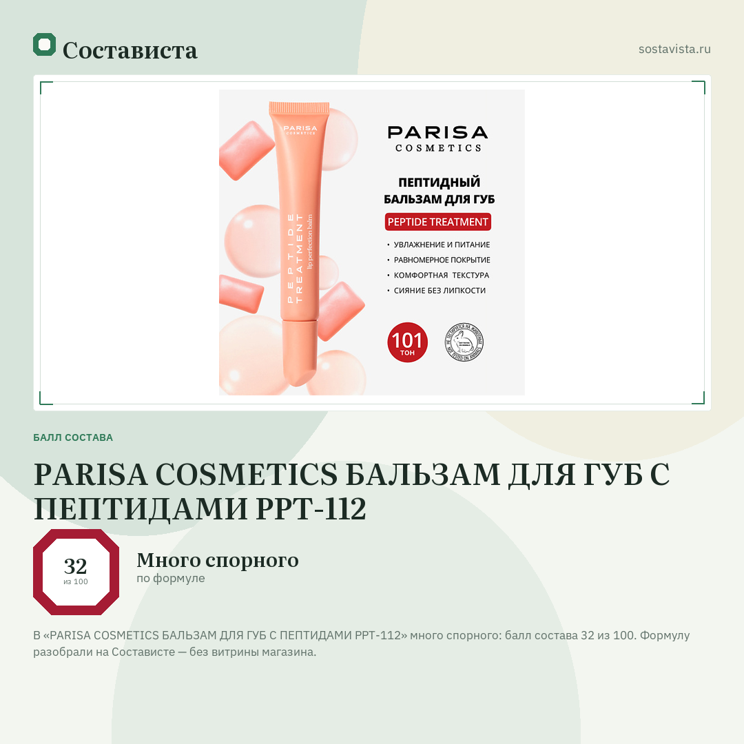 PARISA COSMETICS БАЛЬЗАМ ДЛЯ ГУБ С ПЕПТИДАМИ PPT-112: балл состава 32 из 100 — Состависта