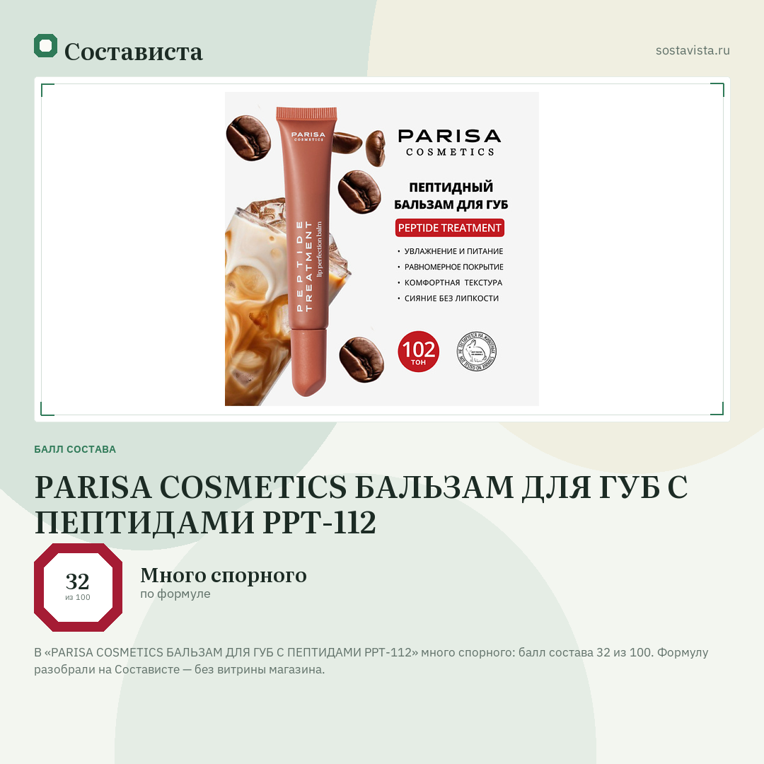 PARISA COSMETICS БАЛЬЗАМ ДЛЯ ГУБ С ПЕПТИДАМИ PPT-112: балл состава 32 из 100 — Состависта