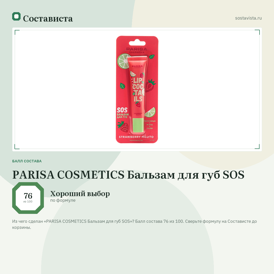 PARISA COSMETICS Бальзам для губ SOS: балл состава 76 из 100 — Состависта