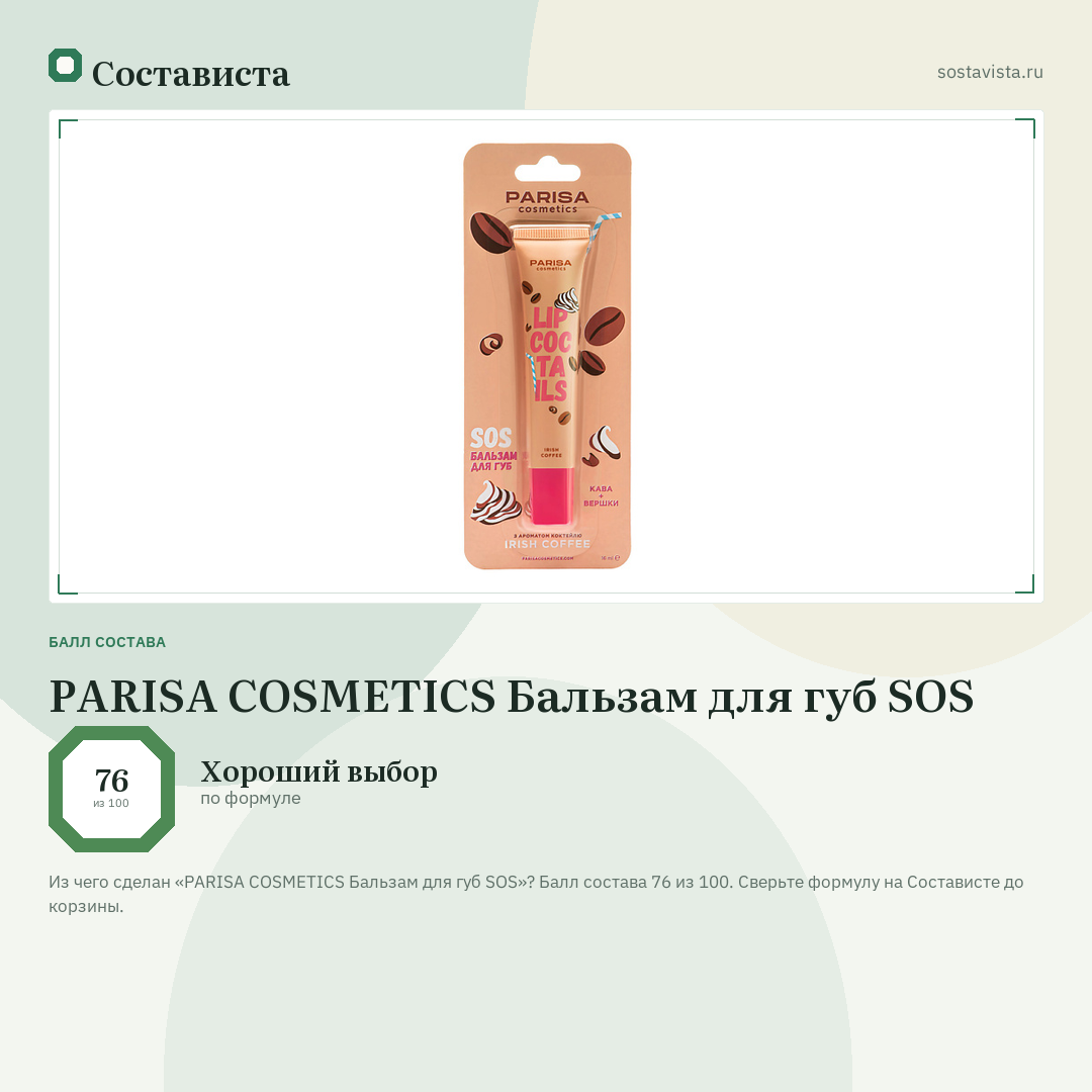 PARISA COSMETICS Бальзам для губ SOS: балл состава 76 из 100 — Состависта