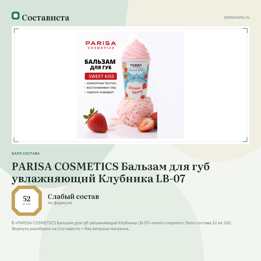 PARISA COSMETICS Бальзам для губ увлажняющий Клубника LB-07: балл состава 52 из 100 — Состависта