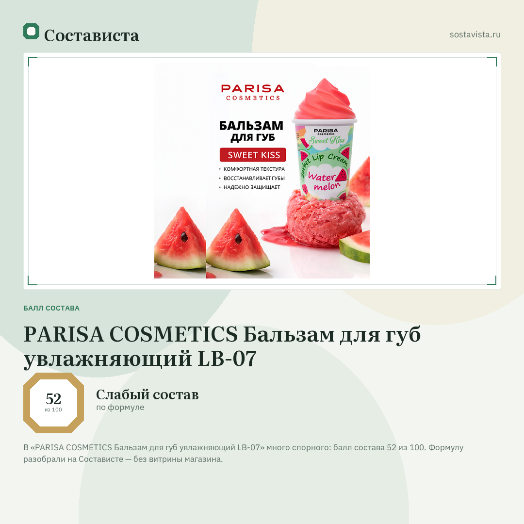 PARISA COSMETICS Бальзам для губ увлажняющий LB-07: балл состава 52 из 100 — Состависта