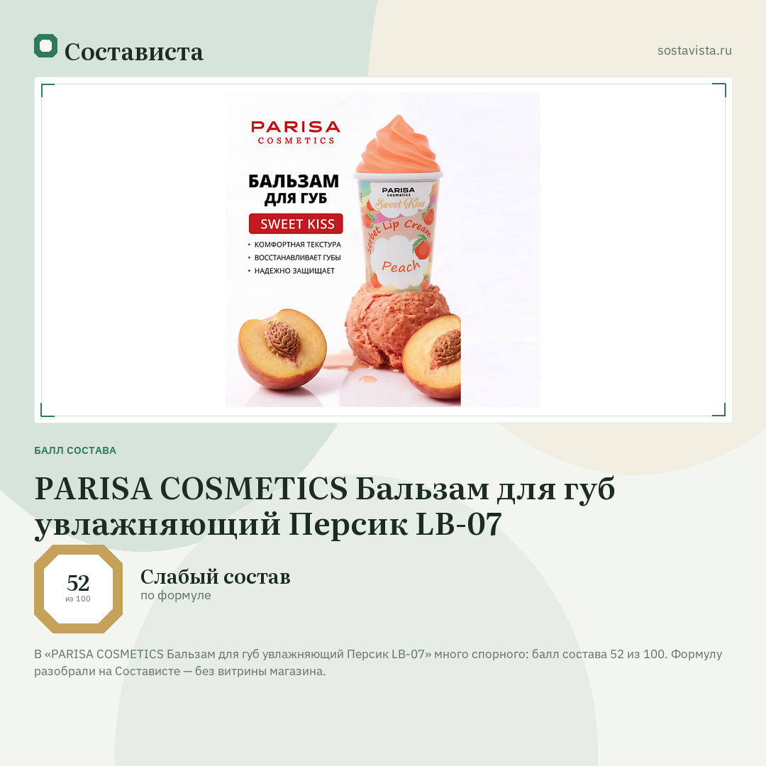 PARISA COSMETICS Бальзам для губ увлажняющий Персик LB-07: балл состава 52 из 100 — Состависта