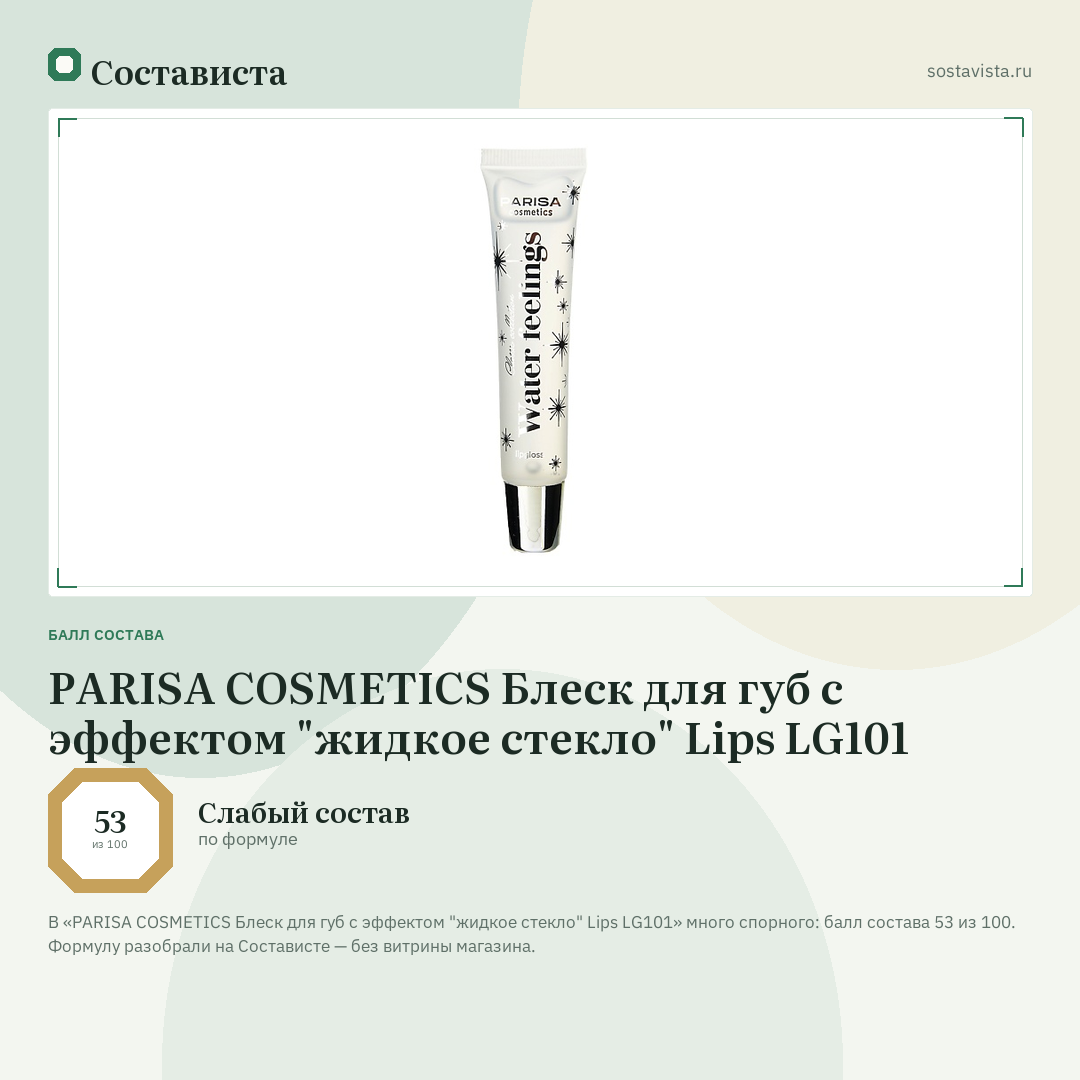 PARISA COSMETICS Блеск для губ с эффектом "жидкое стекло" Lips LG101: балл состава 53 из 100 — Состависта
