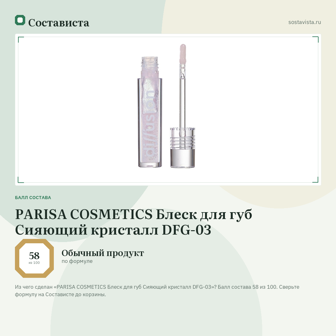 PARISA COSMETICS Блеск для губ Сияющий кристалл DFG-03: балл состава 58 из 100 — Состависта