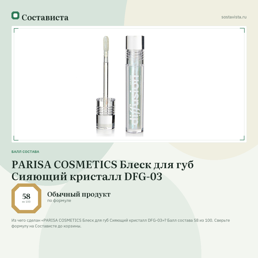 PARISA COSMETICS Блеск для губ Сияющий кристалл DFG-03: балл состава 58 из 100 — Состависта