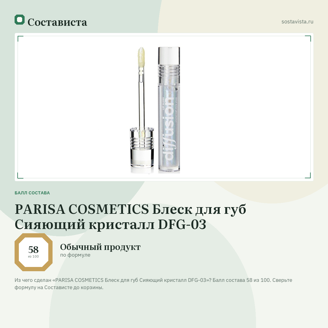 PARISA COSMETICS Блеск для губ Сияющий кристалл DFG-03: балл состава 58 из 100 — Состависта