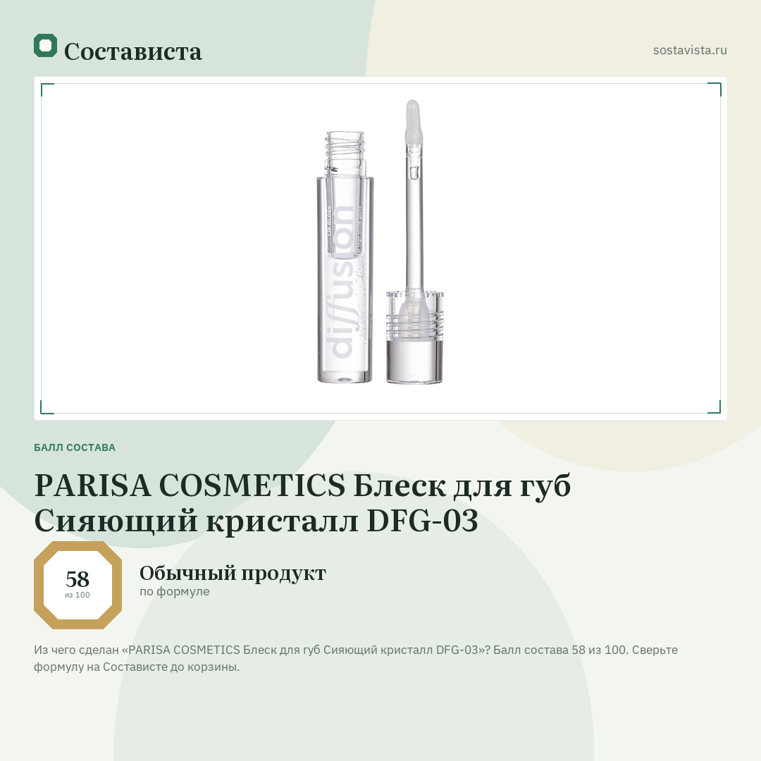 PARISA COSMETICS Блеск для губ Сияющий кристалл DFG-03: балл состава 58 из 100 — Состависта