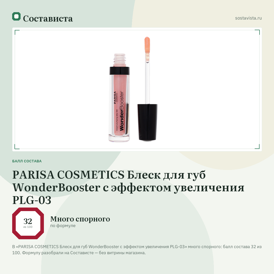 PARISA COSMETICS Блеск для губ WonderBooster с эффектом увеличения PLG-03: балл состава 32 из 100 — Состависта