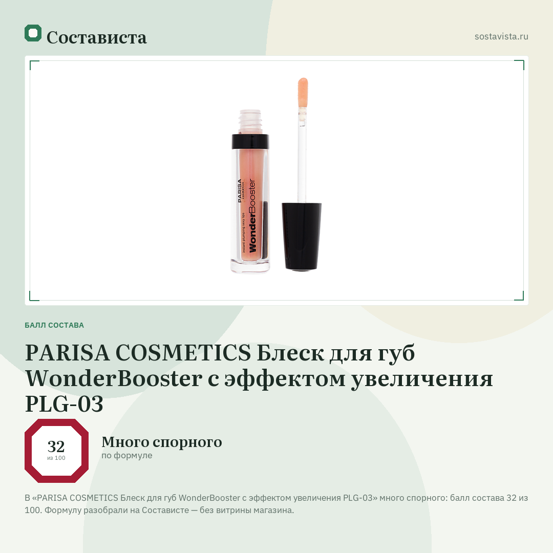 PARISA COSMETICS Блеск для губ WonderBooster с эффектом увеличения PLG-03: балл состава 32 из 100 — Состависта