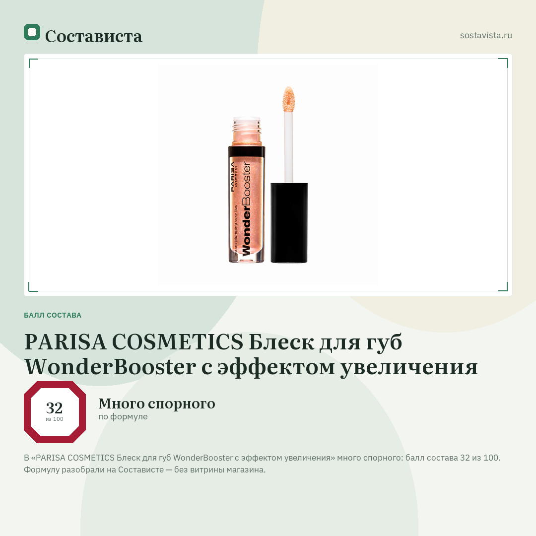 PARISA COSMETICS Блеск для губ WonderBooster с эффектом увеличения: балл состава 32 из 100 — Состависта