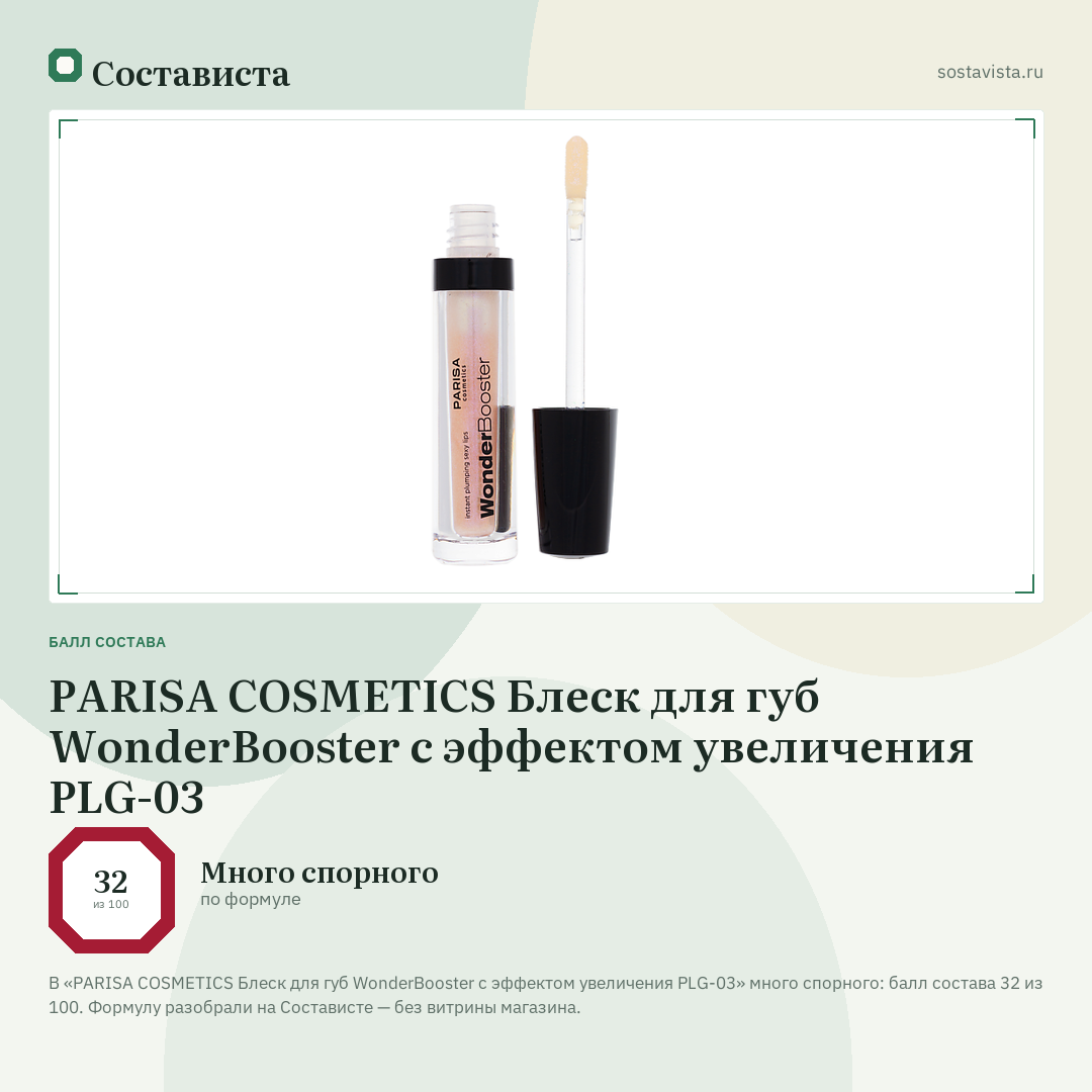 PARISA COSMETICS Блеск для губ WonderBooster с эффектом увеличения PLG-03: балл состава 32 из 100 — Состависта