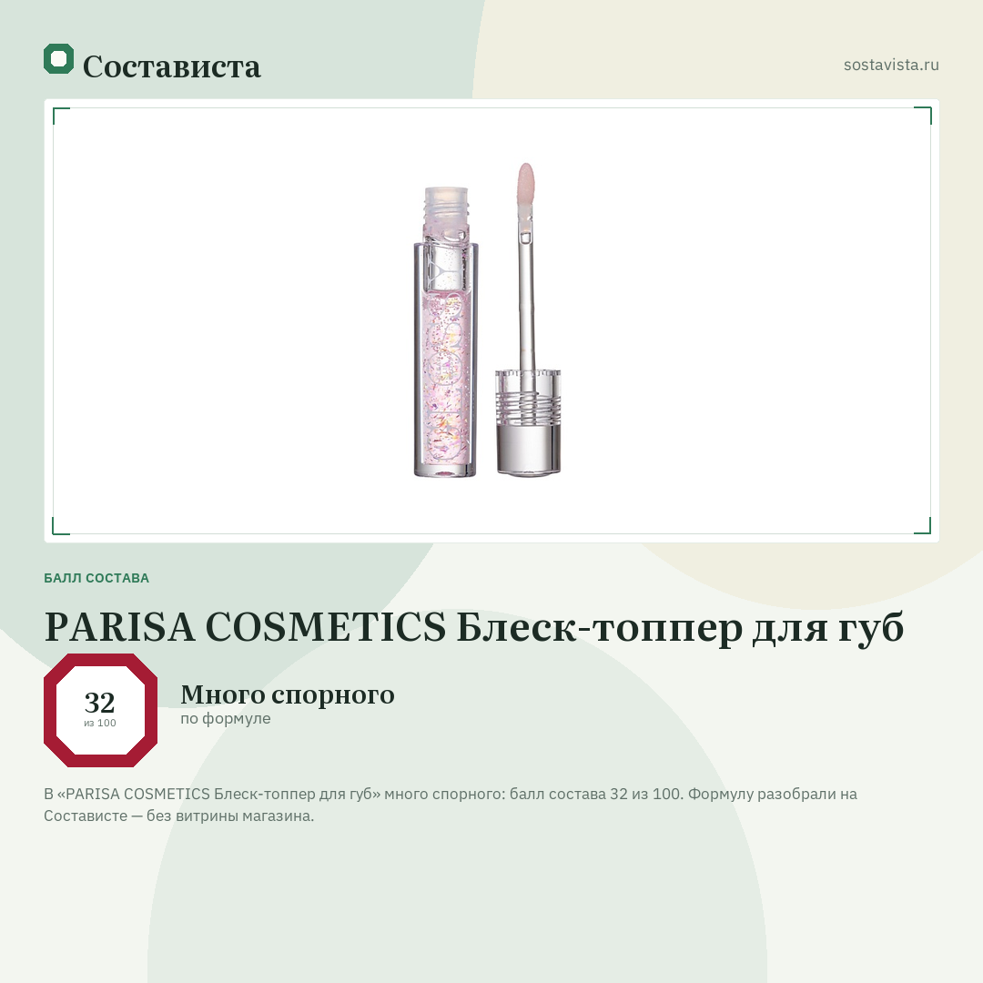 PARISA COSMETICS Блеск-топпер для губ: балл состава 32 из 100 — Состависта