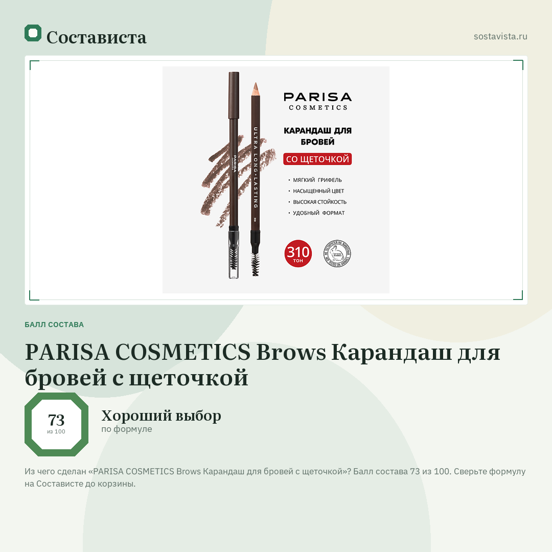 PARISA COSMETICS Brows Карандаш для бровей с щеточкой: балл состава 73 из 100 — Состависта