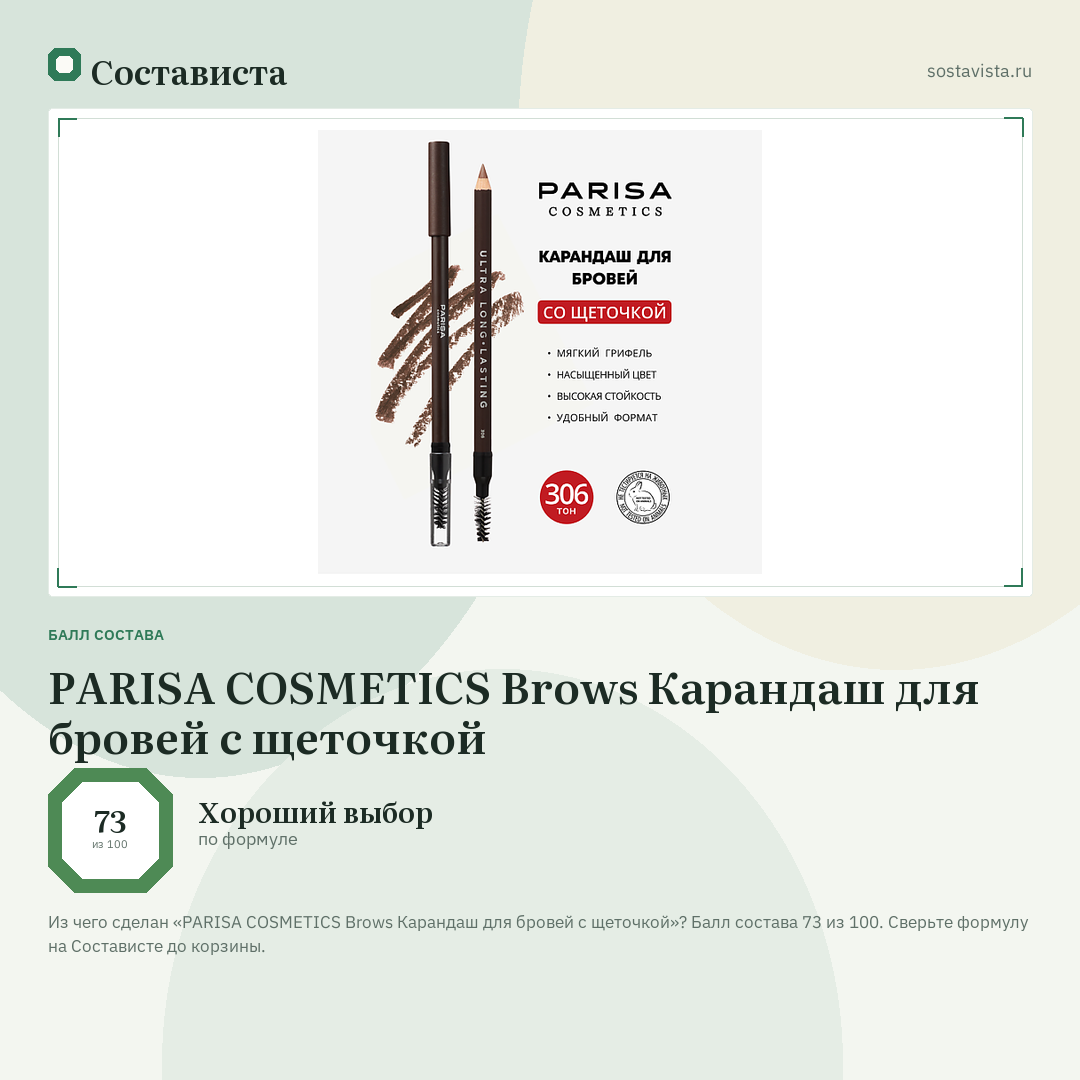 PARISA COSMETICS Brows Карандаш для бровей с щеточкой: балл состава 73 из 100 — Состависта