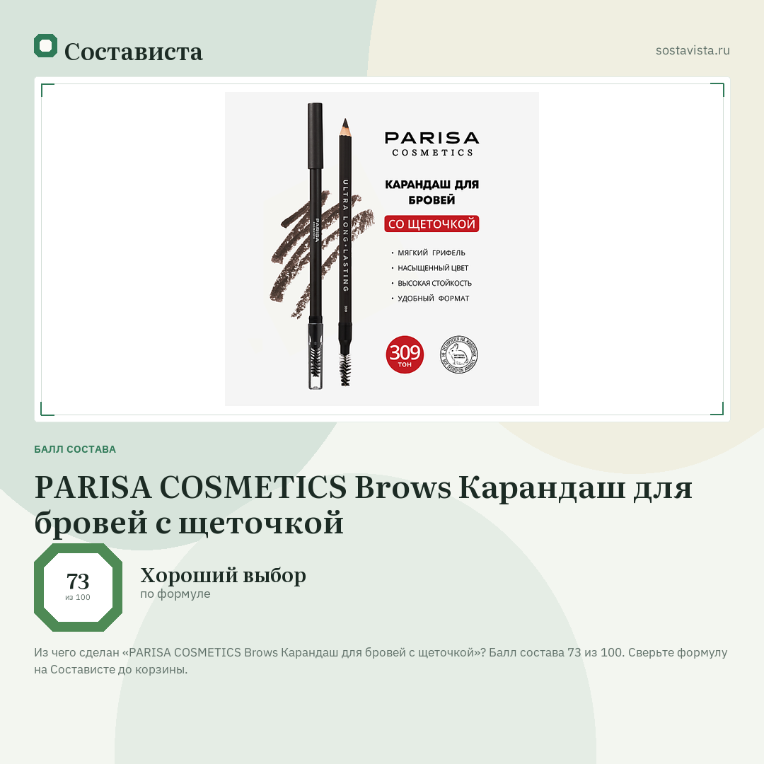PARISA COSMETICS Brows Карандаш для бровей с щеточкой: балл состава 73 из 100 — Состависта