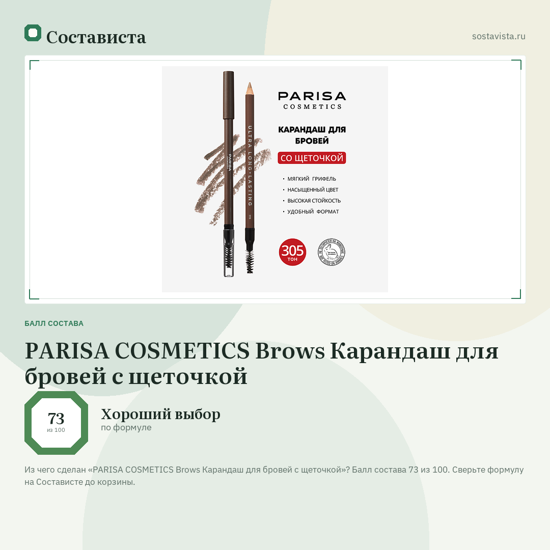 PARISA COSMETICS Brows Карандаш для бровей с щеточкой: балл состава 73 из 100 — Состависта