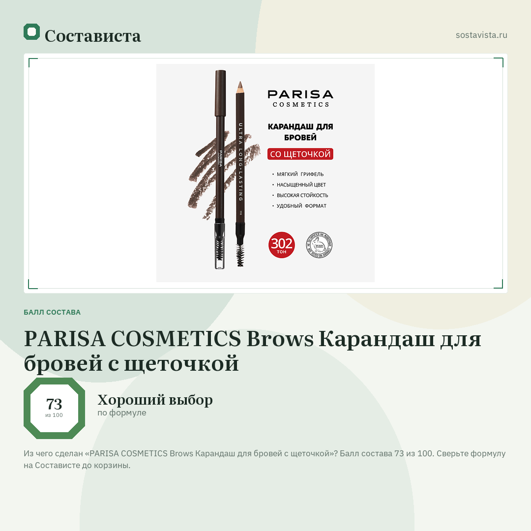 PARISA COSMETICS Brows Карандаш для бровей с щеточкой: балл состава 73 из 100 — Состависта