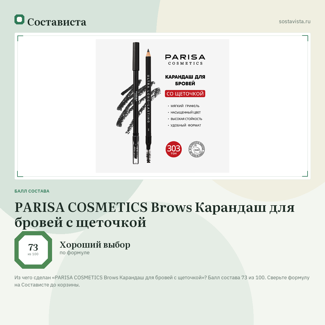 PARISA COSMETICS Brows Карандаш для бровей с щеточкой: балл состава 73 из 100 — Состависта