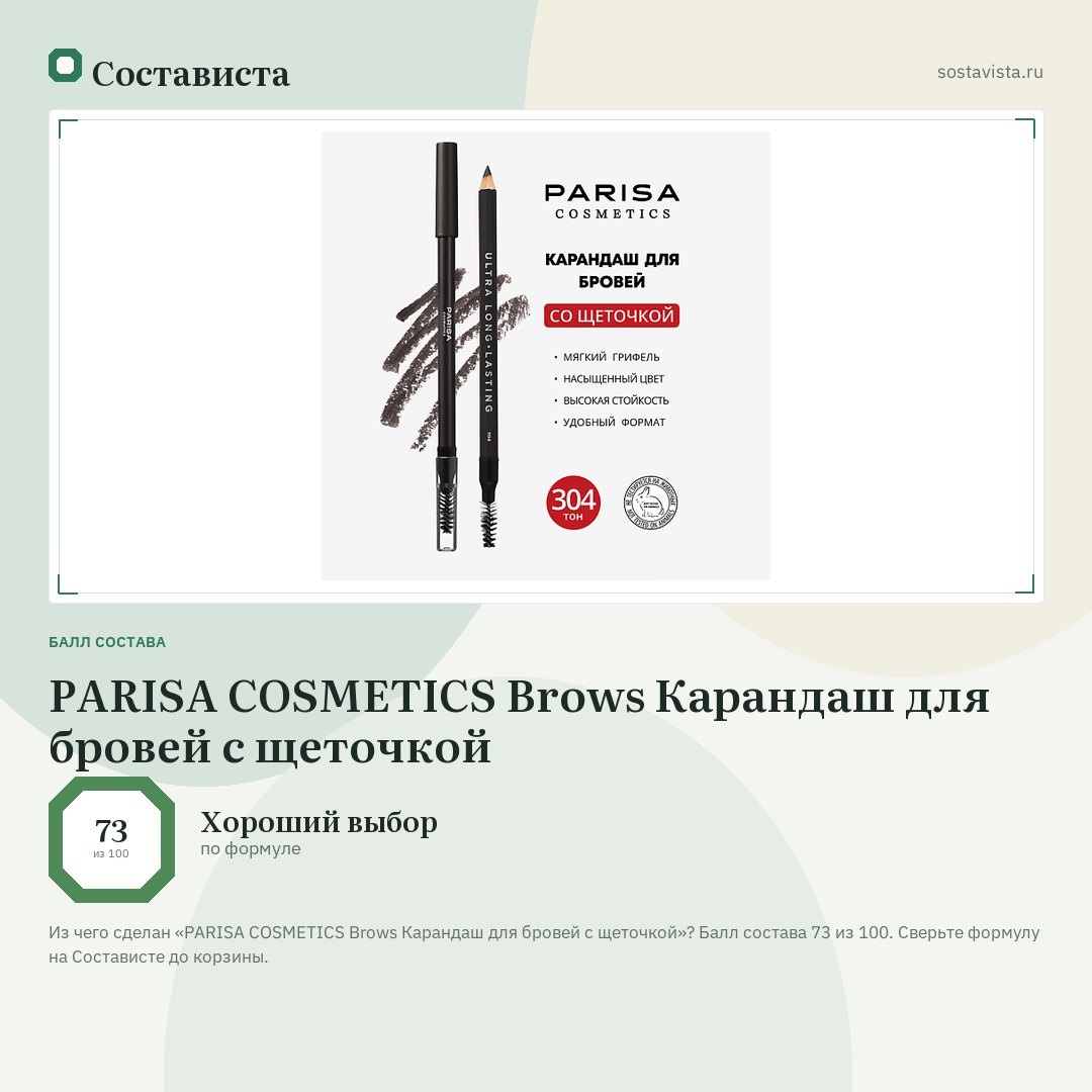 PARISA COSMETICS Brows Карандаш для бровей с щеточкой: балл состава 73 из 100 — Состависта