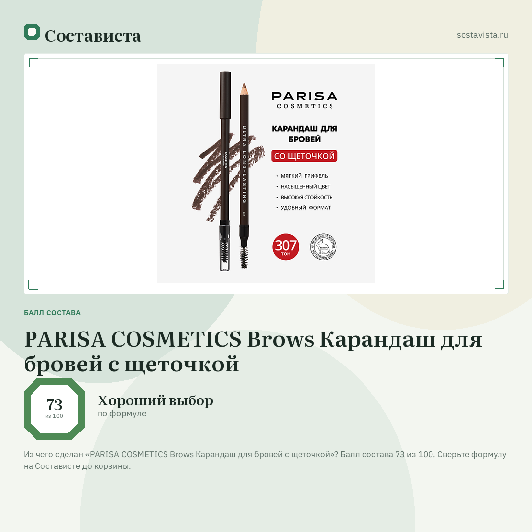 PARISA COSMETICS Brows Карандаш для бровей с щеточкой: балл состава 73 из 100 — Состависта