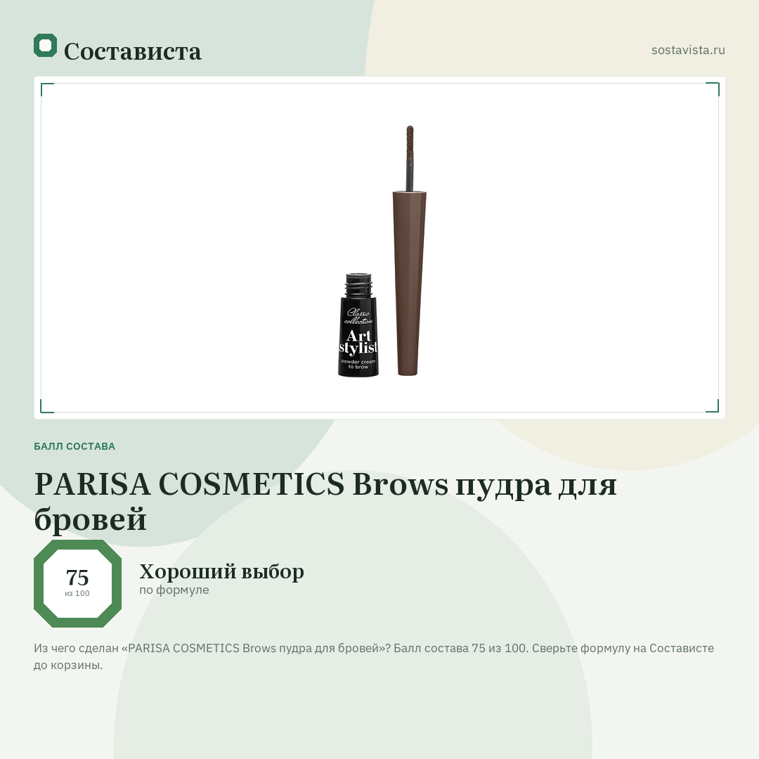 PARISA COSMETICS Brows пудра для бровей: балл состава 75 из 100 — Состависта