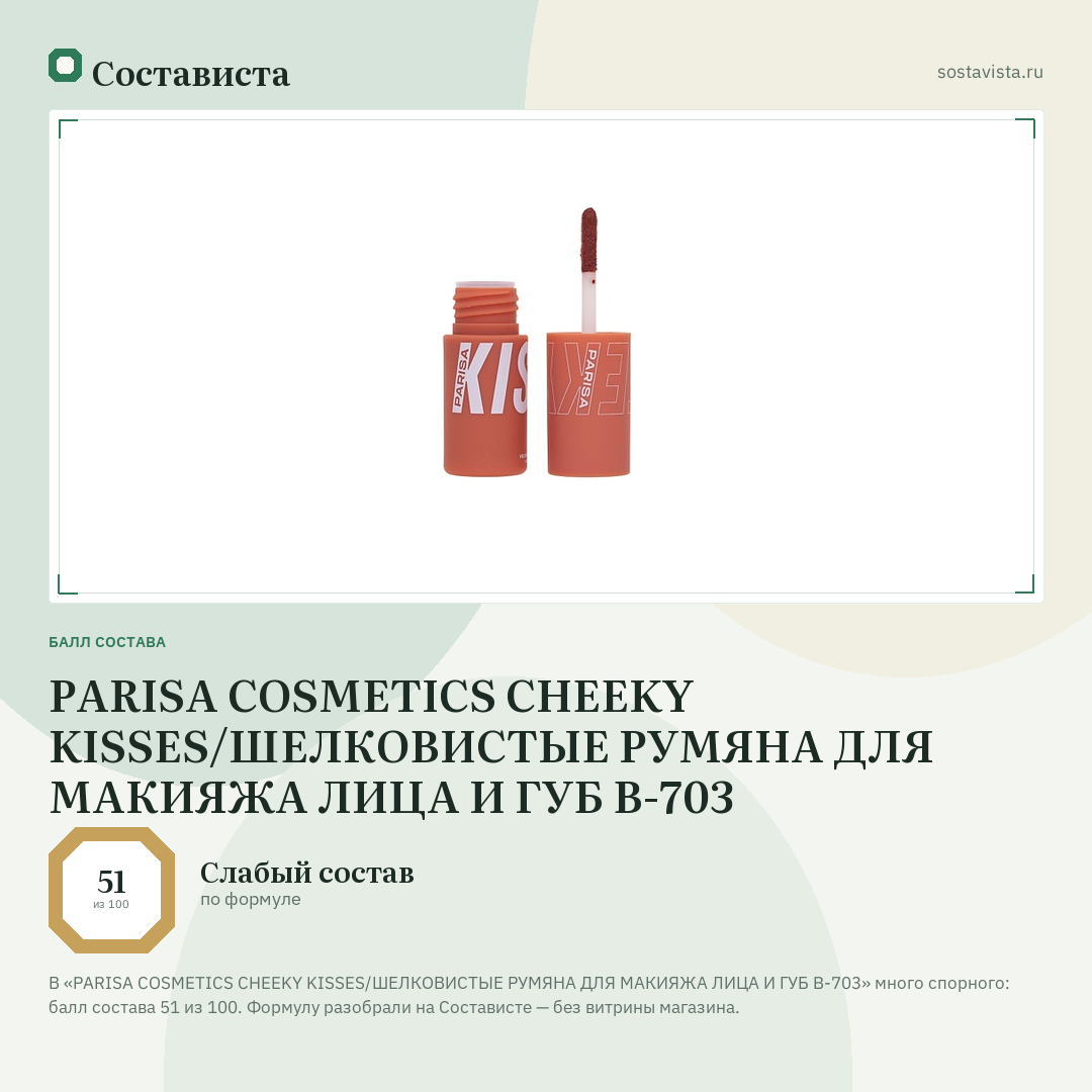 PARISA COSMETICS CHEEKY KISSES/ШЕЛКОВИСТЫЕ РУМЯНА ДЛЯ МАКИЯЖА ЛИЦА И ГУБ B-703: балл состава 51 из 100 — Состависта