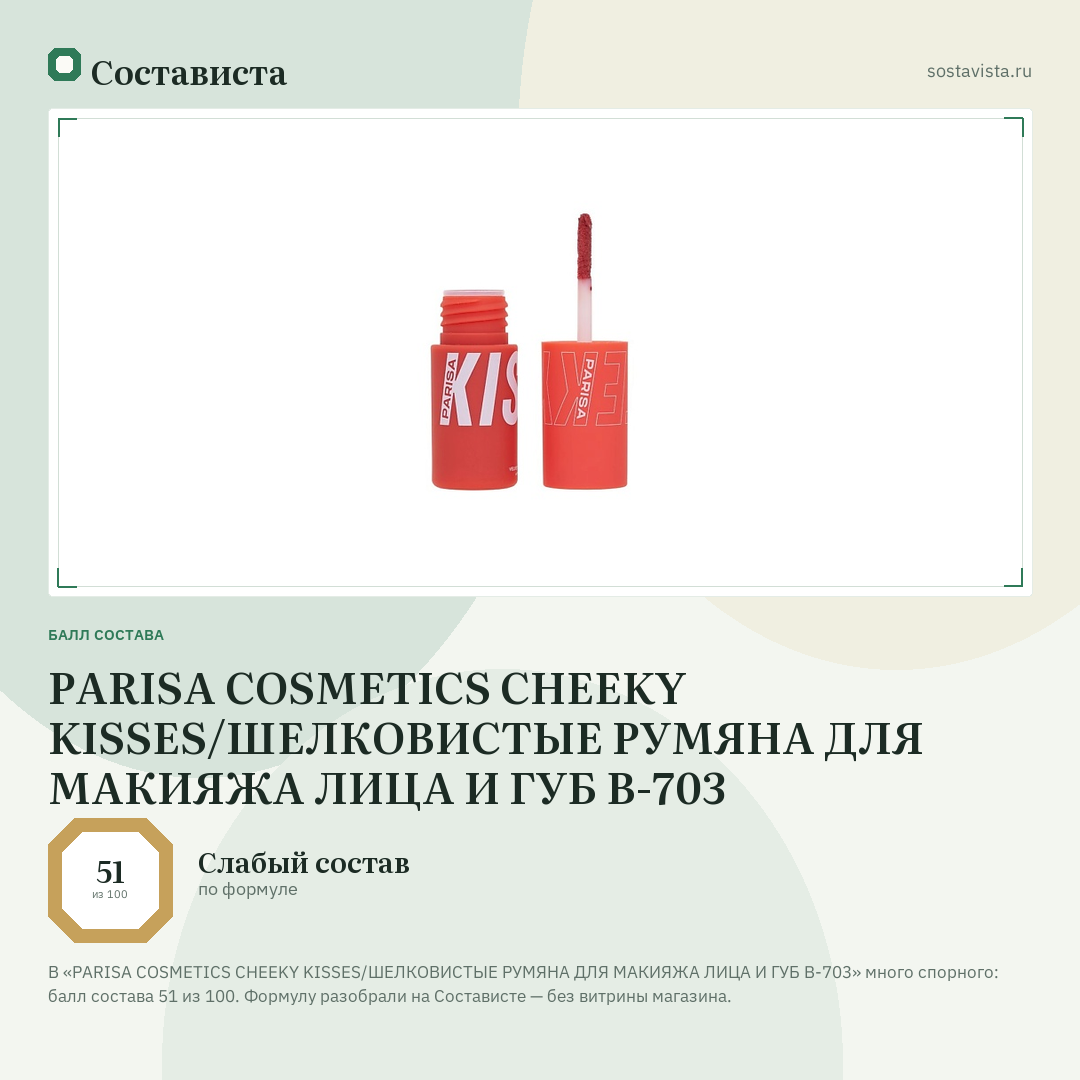 PARISA COSMETICS CHEEKY KISSES/ШЕЛКОВИСТЫЕ РУМЯНА ДЛЯ МАКИЯЖА ЛИЦА И ГУБ B-703: балл состава 51 из 100 — Состависта