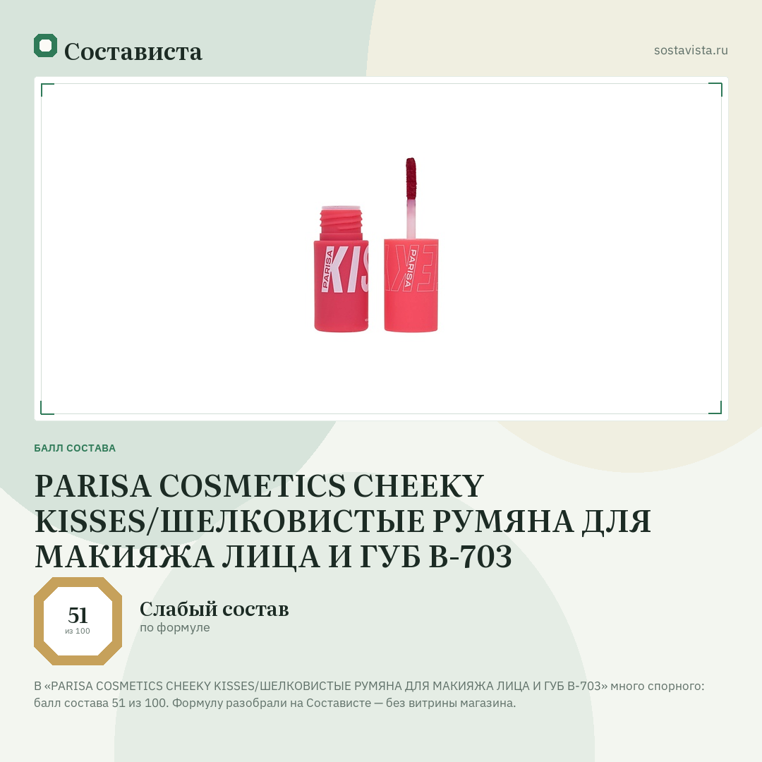 PARISA COSMETICS CHEEKY KISSES/ШЕЛКОВИСТЫЕ РУМЯНА ДЛЯ МАКИЯЖА ЛИЦА И ГУБ B-703: балл состава 51 из 100 — Состависта