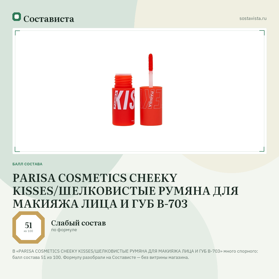 PARISA COSMETICS CHEEKY KISSES/ШЕЛКОВИСТЫЕ РУМЯНА ДЛЯ МАКИЯЖА ЛИЦА И ГУБ B-703: балл состава 51 из 100 — Состависта