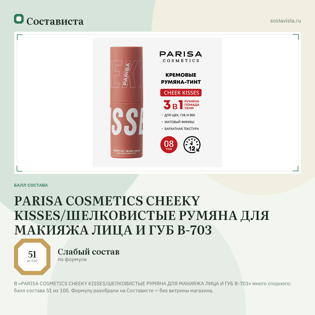PARISA COSMETICS CHEEKY KISSES/ШЕЛКОВИСТЫЕ РУМЯНА ДЛЯ МАКИЯЖА ЛИЦА И ГУБ B-703: балл состава 51 из 100 — Состависта