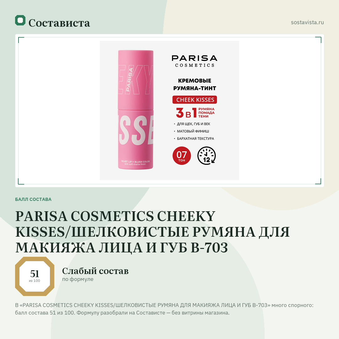 PARISA COSMETICS CHEEKY KISSES/ШЕЛКОВИСТЫЕ РУМЯНА ДЛЯ МАКИЯЖА ЛИЦА И ГУБ B-703: балл состава 51 из 100 — Состависта